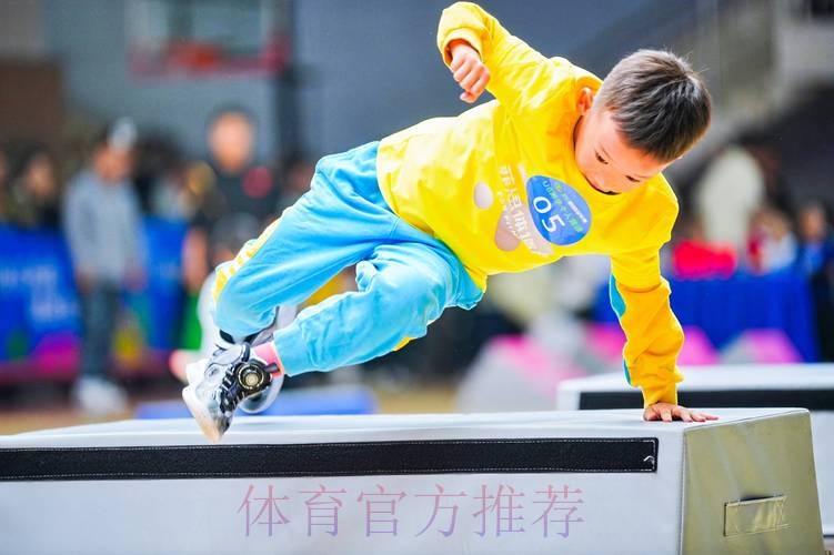 近三百位小达人挑战跑酷赛 近三百位小达人挑战跑酷赛