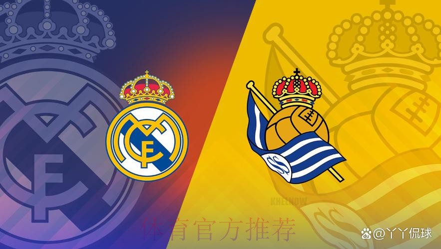 【斯图老橙】西甲推荐:皇家社会VS皇家马德里 【斯图老橙】西甲推荐:皇家社会VS皇家马德里